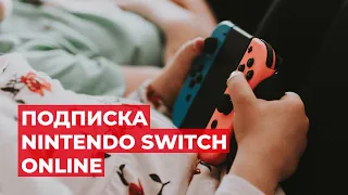 ЧТО ТАКОЕ NINTENDO SWITCH ONLINE. ГРАБЕЖ ИЛИ ВЫГОДНАЯ ПОКУПКА?