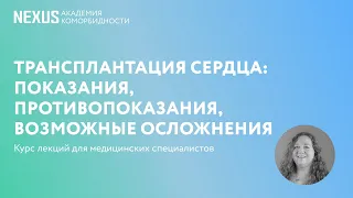 Трансплантация сердца: показания, противопоказания, возможные осложнения