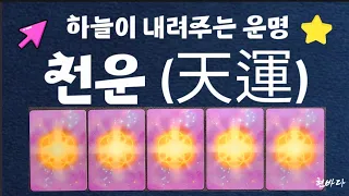 [타로운세]하늘이 내려주는 천운(天運)