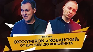 OXXXYMIRON и ХОВАНСКИЙ: ОТ ДРУЖБЫ ДО КОНФЛИКТА