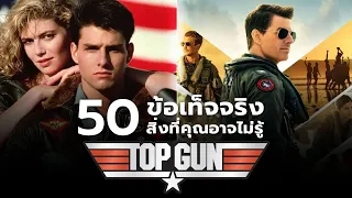 50 ข้อเท็จจริงสิ่งที่คุณอาจไม่เคยรู้ใน Top Gun (1986) & Top Gun : Maverick (2022) (รวมคลิปทุกภาค)