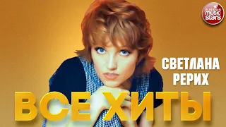 СВЕТЛАНА РЕРИХ ❂ ЛУЧШИЕ ПЕСНИ ❂ ВСЕ ХИТЫ ❂ SVETLANA RERIKH ❂ BEST SONGS ❂ ALL HITS ❂