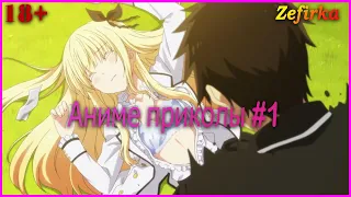 [18+]  Аниме приколы #1  |  Anime COUB  |  Zefirka