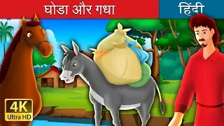 घमंडी घोडा  | घोडा और गदहा | The Horse and The Donkey in Hindi Story | @HindiFairyTales