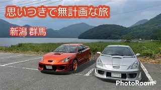 【大人の休日】TOYOTA CELICA ZZT231 思いつきで無計画な旅　新潟セリカday らんたいむ様仕上げ