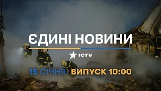 Новини Факти ICTV - випуск новин за 10:00 (15.01.2023)