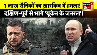 Ukraine Russia War: Putin के तूफ़ान में उड़ गए Zelenskyy! | NATO | Nuclear Attack | Biden | News18