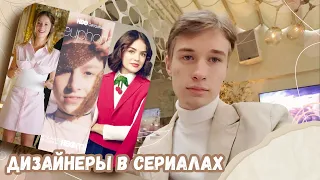 СЕРИАЛЫ ПРО МОДУ И ДИЗАЙНЕРОВ