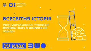 10 клас. Всесвітня історія. Урок узагальнення: «Провідні держави світу в міжвоєнний період»