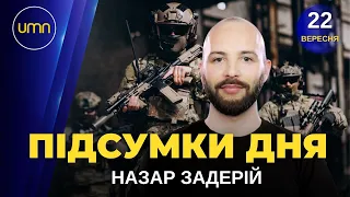 Звільнення азовців. Ядерний удар росії – можливий. ЄС готує нові санкції проти рф. Новини 22 вересня