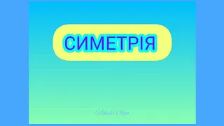 СИМЕТРІЯ