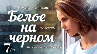 Белое на черном - 7 │ Тамара Резникова │ Повесть │ Христианская аудиокнига