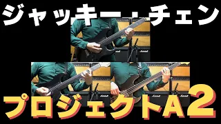 【ギターインストアレンジ】プロジェクトA2主題歌をフレットレスギターで弾いてみた【カタカナ歌詞・日本語訳付き】