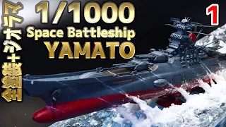 【宇宙戦艦ヤマト】宇宙戦艦ヤマト2202 組立・塗装・離水ジオラマ製作 1