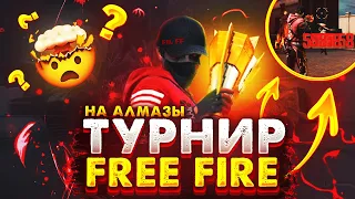 ТУРНИР НА 100  ЛАЙКОВ НА АЛМАЗЫ💎ФРИ ФАЕР! Free Fire