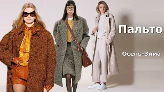 Модное пальто осень-зима 2023-2024 / Тренды верхней одежды