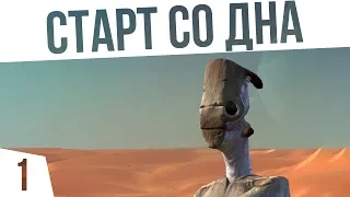 МЫ НА ДНЕ | #1 Kenshi