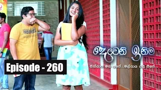 Deweni Inima | Episode 260 02nd February 2018