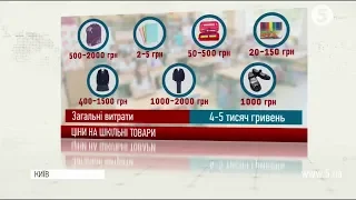 Два тижні до 1 вересня: скільки коштує зібрати дитину до школи