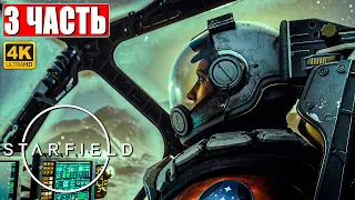 STARFIELD ПРОХОЖДЕНИЕ [4K] ➤ Часть 3 ➤ На Русском ➤ Обзор и Геймплей Игры на ПК