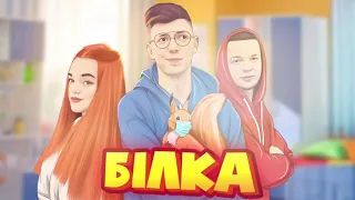 Білка   Діма Варварук feat  Pauchek & Verbaaa Lyric Video