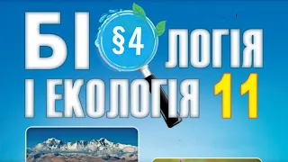 §4. Поняття про екологічно пластичні та екологічно непластичні види. Поняття про адаптивну радіацію