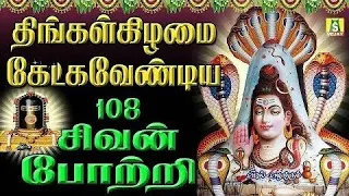 திங்கள்கிழமை காலை மாலை கேளுங்கள் 108 சிவ சிவன் போற்றி  மந்திரம்    108 sivan potri