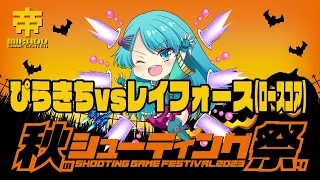 秋のシューティング祭り2023  ぴらきち vs レイフォース(ロースコア) 2023/10/31