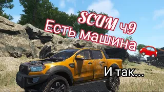 SCUM ч9 есть машина🚗