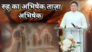 रुह का अभिषेक ताज़ाअभिषेक || song || 🎶💯@AnkurNarulaMinistries #worship