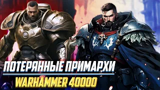 Потерянные Примархи 2 и 11 Легиона в Warhammer 40000