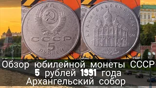 Обзор юбилейной монеты СССР 5 рублей 1991 года Архангельский собор г. Москва