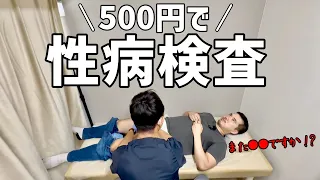 ５００円の性病検査、３００円〜のちんちん検査、全て見せます