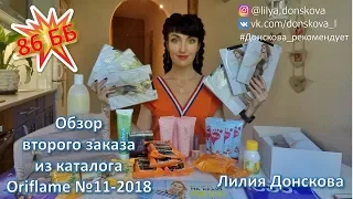 Мой второй заказ из каталога Oriflame №11-2018