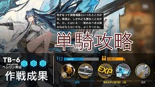 【闇散らす火花】リィン単騎　TB-６ 少人数攻略【アークナイツ】