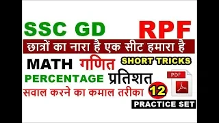 Percentage problems tricks and shortcuts(प्रतिशत)Part 1 for ssc Gd Constable and Rpf sI,Constable