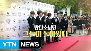 [영상] BTS, 그들이 돌아왔다 / YTN