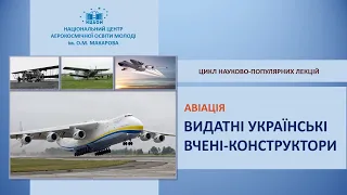 Василь Шевцов - Видатні вчені-конструктори авіації з України