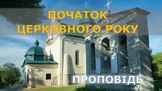 Утверджуватися у вірі в новому церковному році