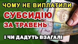 ДЕ СУБСИДІЯ? Чому не було нарахувань і чи даватимуть взагалі?