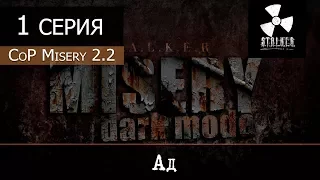 S.T.A.L.K.E.R.: MISERY 2.2 (Dark Mode - Черная дорога) - 1 серия "Ад"