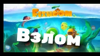 Взлом Fishdom (безлимит валют)