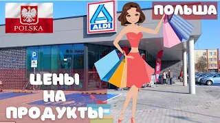 ПОЛЬША. Цены на продукт. Suwałki ALDI #polska