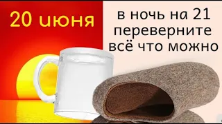 20 июня не жалуйтесь на свою судьбу, а начинайте идти к поставленной цели.