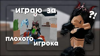 ИГРАЮ В ММ2 ЗА ПЛОХОГО ИГРОКА😥