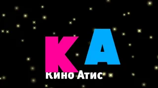 Заставка КиноАтис (2021 ремейк)