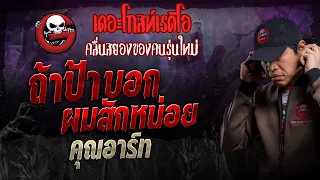 ถ้าป้าบอกผมสักหน่อย • คุณอาร์ท | 7 เม.ย. 67 | THE GHOST RADIO