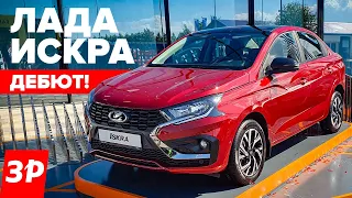 Лада Искра за миллион рублей – в продаже весной 2025 года / Lada Iskra на ПМЭФ-2024
