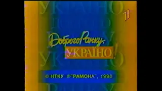 УТ-1, 30.12.1998 рік. Доброго Ранку УКРАЇНО (частина 2 з 2)