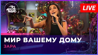 Зара - Мир Вашему Дому (LIVE @ Авторадио)